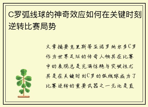 C罗弧线球的神奇效应如何在关键时刻逆转比赛局势