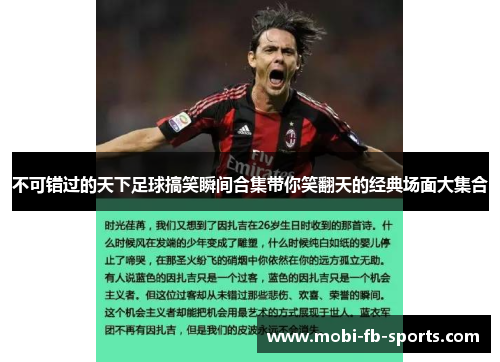 不可错过的天下足球搞笑瞬间合集带你笑翻天的经典场面大集合