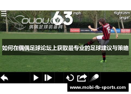 如何在偶偶足球论坛上获取最专业的足球建议与策略