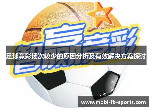 足球竞彩场次较少的原因分析及有效解决方案探讨