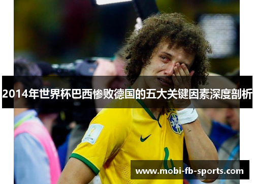 2014年世界杯巴西惨败德国的五大关键因素深度剖析