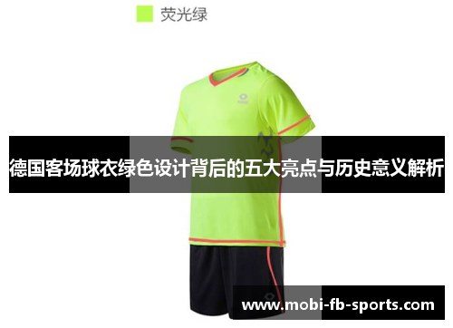 德国客场球衣绿色设计背后的五大亮点与历史意义解析