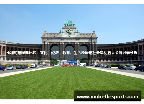 比利时与瑞典比较：文化、经济、教育、生活质量与社会福利五大关键因素分析