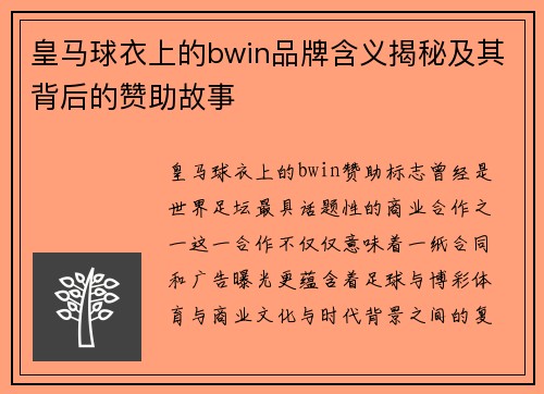 皇马球衣上的bwin品牌含义揭秘及其背后的赞助故事