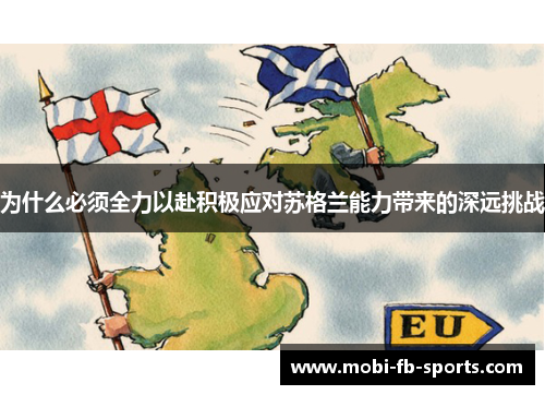 为什么必须全力以赴积极应对苏格兰能力带来的深远挑战