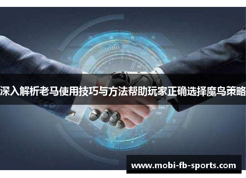 深入解析老马使用技巧与方法帮助玩家正确选择魔鸟策略