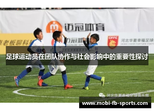 足球运动员在团队协作与社会影响中的重要性探讨