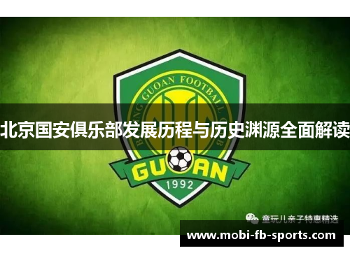 北京国安俱乐部发展历程与历史渊源全面解读