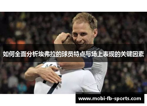 如何全面分析埃弗拉的球员特点与场上表现的关键因素