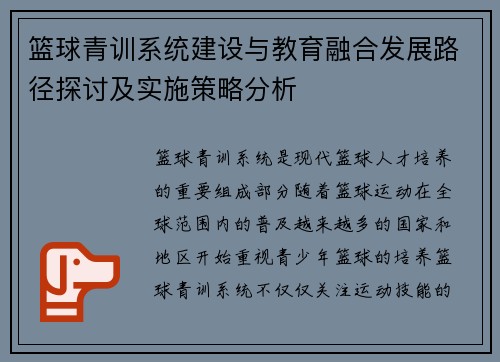 篮球青训系统建设与教育融合发展路径探讨及实施策略分析
