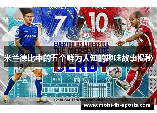 米兰德比中的五个鲜为人知的趣味故事揭秘