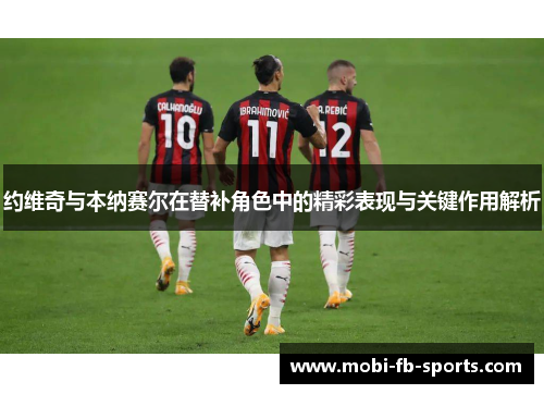 约维奇与本纳赛尔在替补角色中的精彩表现与关键作用解析
