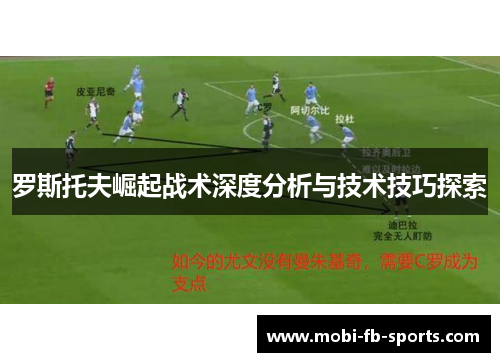 罗斯托夫崛起战术深度分析与技术技巧探索