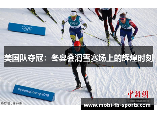 美国队夺冠：冬奥会滑雪赛场上的辉煌时刻