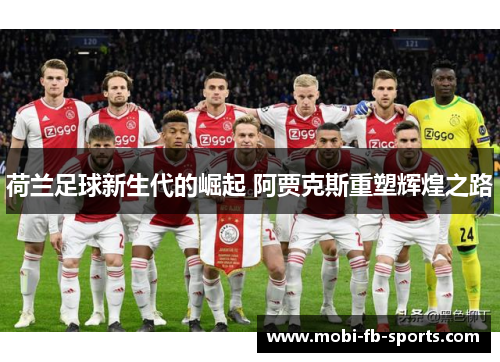 荷兰足球新生代的崛起 阿贾克斯重塑辉煌之路