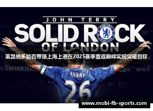 莱昂纳多能否带领上海上港在2025赛季重返巅峰实现突破目标
