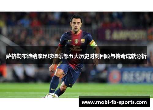 萨格勒布迪纳摩足球俱乐部五大历史时刻回顾与传奇成就分析