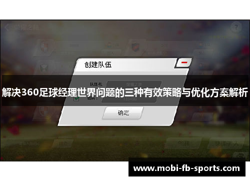 解决360足球经理世界问题的三种有效策略与优化方案解析