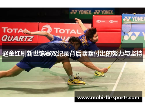 赵金红刷新世锦赛双纪录背后默默付出的努力与坚持