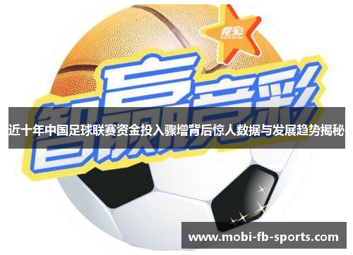 近十年中国足球联赛资金投入骤增背后惊人数据与发展趋势揭秘