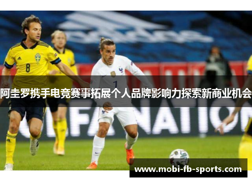 阿圭罗携手电竞赛事拓展个人品牌影响力探索新商业机会