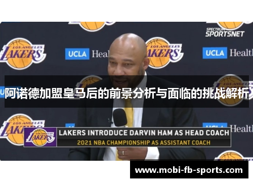 阿诺德加盟皇马后的前景分析与面临的挑战解析