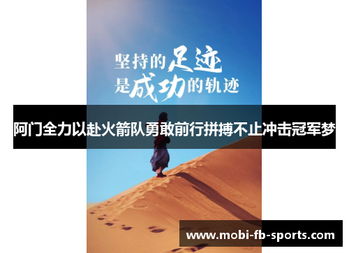 阿门全力以赴火箭队勇敢前行拼搏不止冲击冠军梦