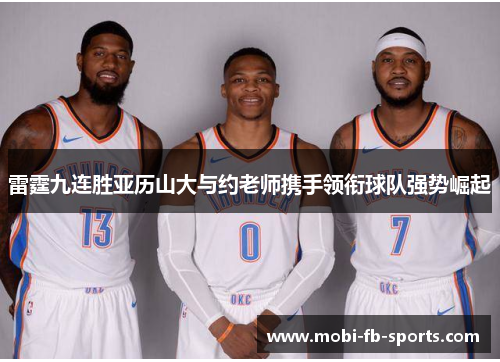 雷霆九连胜亚历山大与约老师携手领衔球队强势崛起