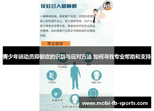 青少年运动员抑郁症的识别与应对方法 如何寻找专业帮助和支持