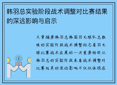 韩羽总实验阶段战术调整对比赛结果的深远影响与启示