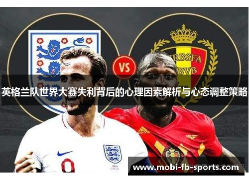 英格兰队世界大赛失利背后的心理因素解析与心态调整策略