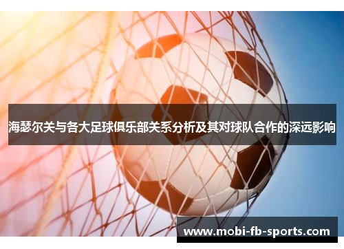 海瑟尔关与各大足球俱乐部关系分析及其对球队合作的深远影响