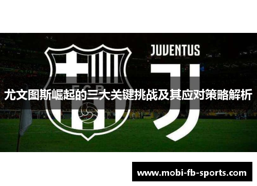 尤文图斯崛起的三大关键挑战及其应对策略解析