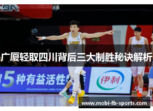 广厦轻取四川背后三大制胜秘诀解析