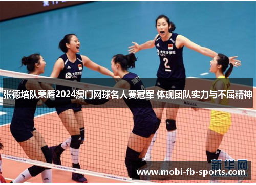 张德培队荣膺2024澳门网球名人赛冠军 体现团队实力与不屈精神