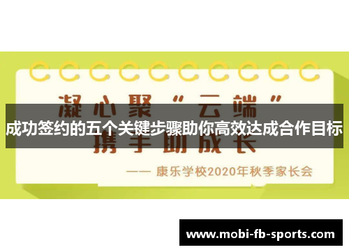 成功签约的五个关键步骤助你高效达成合作目标