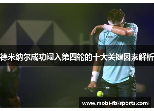 德米纳尔成功闯入第四轮的十大关键因素解析