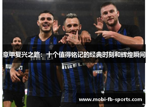 意甲复兴之路：十个值得铭记的经典时刻和辉煌瞬间