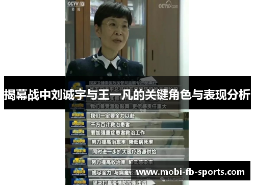 揭幕战中刘诚宇与王一凡的关键角色与表现分析