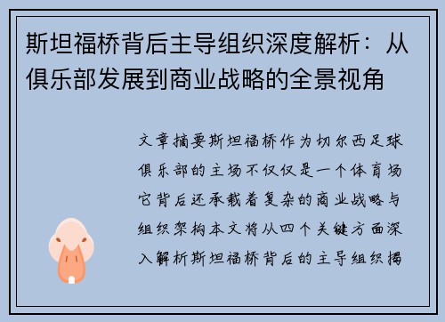 斯坦福桥背后主导组织深度解析：从俱乐部发展到商业战略的全景视角