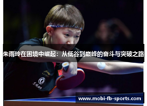 朱雨玲在困境中崛起：从低谷到巅峰的奋斗与突破之路