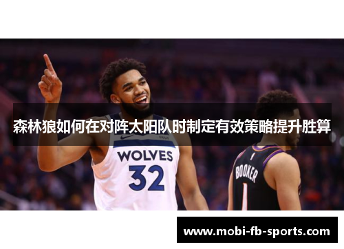 森林狼如何在对阵太阳队时制定有效策略提升胜算