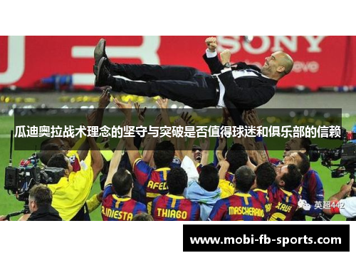 瓜迪奥拉战术理念的坚守与突破是否值得球迷和俱乐部的信赖