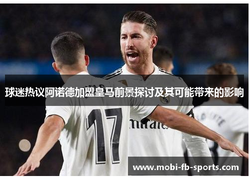 球迷热议阿诺德加盟皇马前景探讨及其可能带来的影响
