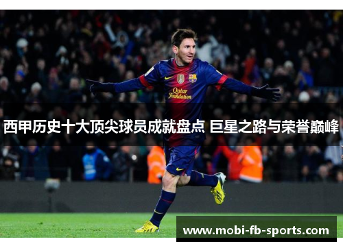 西甲历史十大顶尖球员成就盘点 巨星之路与荣誉巅峰