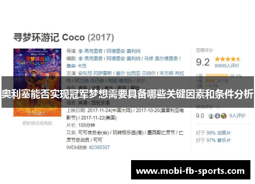 奥利塞能否实现冠军梦想需要具备哪些关键因素和条件分析