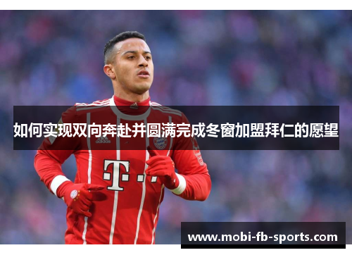 如何实现双向奔赴并圆满完成冬窗加盟拜仁的愿望