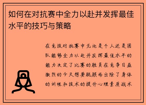 如何在对抗赛中全力以赴并发挥最佳水平的技巧与策略