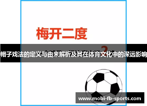 帽子戏法的定义与由来解析及其在体育文化中的深远影响