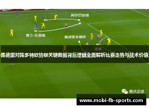 佩德里对阵多特欧协联关键数据背后逻辑全面解析比赛走势与战术价值